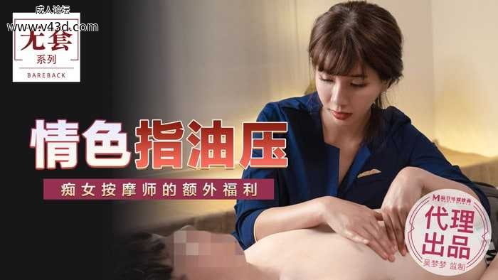 ★MM-048 情色指油压  #吴梦梦  #麻豆  #国产★.jpg