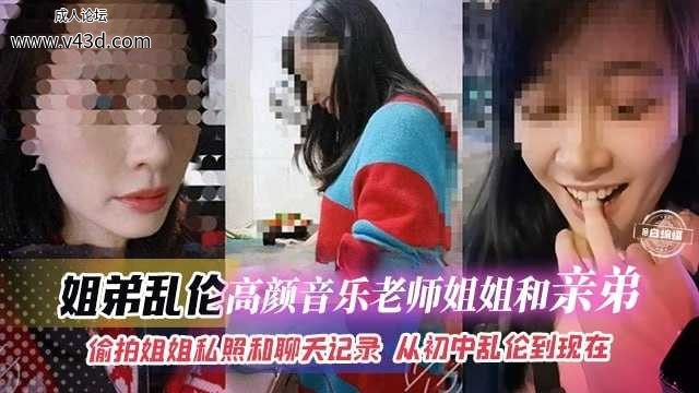 ❤️姐弟乱伦-高颜值音乐老师姐姐和亲弟乱伦-偷拍姐姐私照和聊天记录❤️.jpg