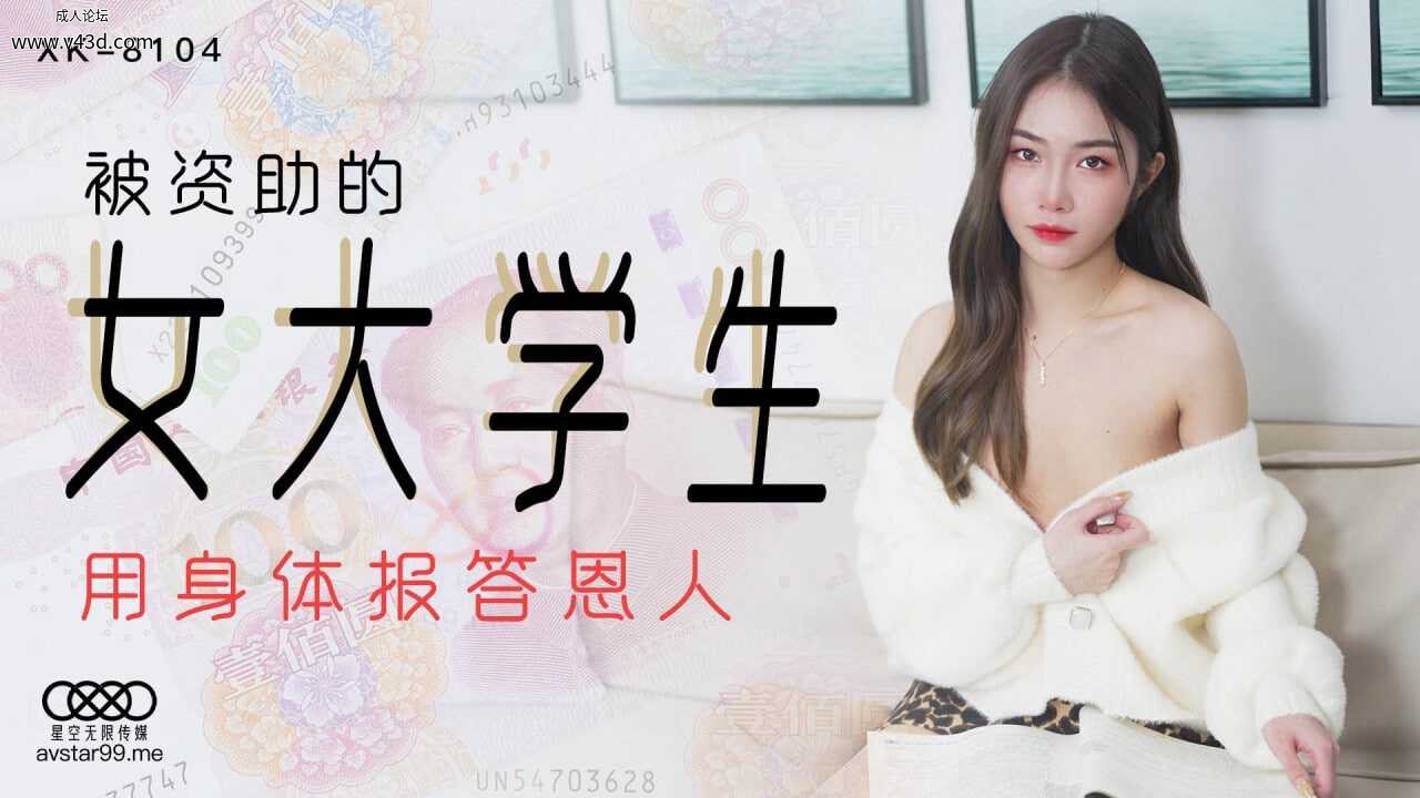 ★XK8104 被资助的女大学生  #香菱  #星空无限传媒  #国产★.jpg
