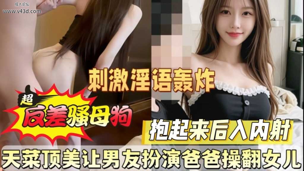 天菜顶美让男友扮演爸爸操翻女儿.jpg
