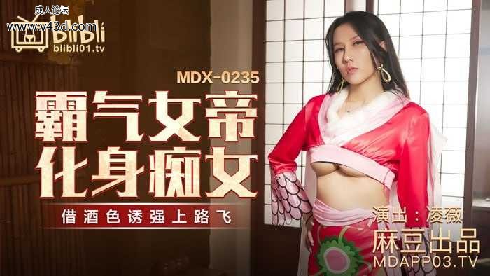 ★MDX-0235-01 霸气女帝化身痴女  #凌薇  #麻豆  #国产★.jpg
