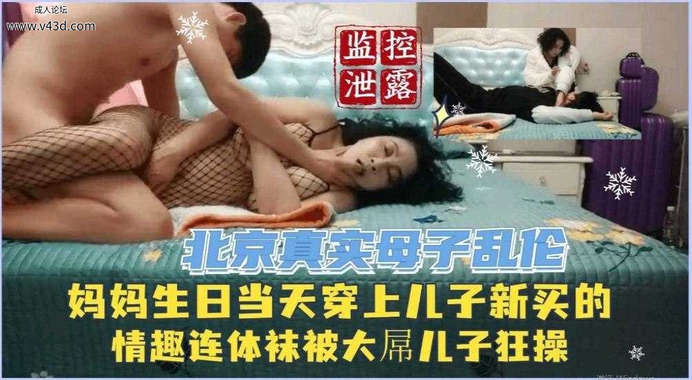 【监控泄密北京母子乱伦】贵妇妈妈生日当天床上儿子新买的连裤袜.jpg