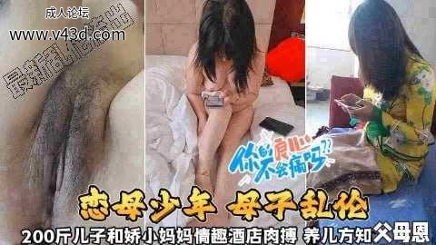 【恋母少年母子乱伦】200斤儿子和娇小妈妈情趣酒店肉搏，养儿方知父母恩啊~.jpg