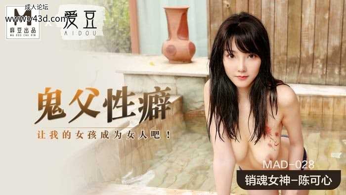 ★MAD-028 鬼父性癖  #陈可心  #麻豆  #爱豆  #国产★.jpg