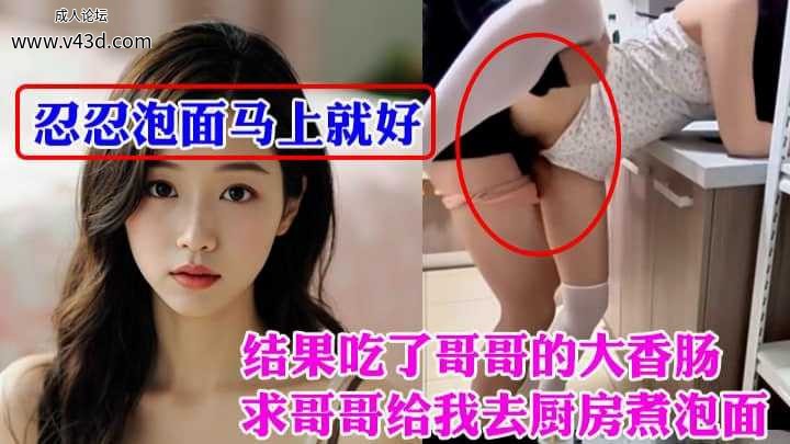 ❤️❤️求哥哥给我去厨房煮泡面我偷袭了哥哥的大鸡巴！.jpg