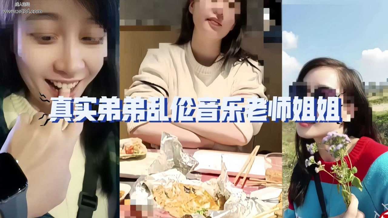 ❤️姐弟乱伦漂亮音乐老师姐姐熟练的性爱技巧❤️.jpg