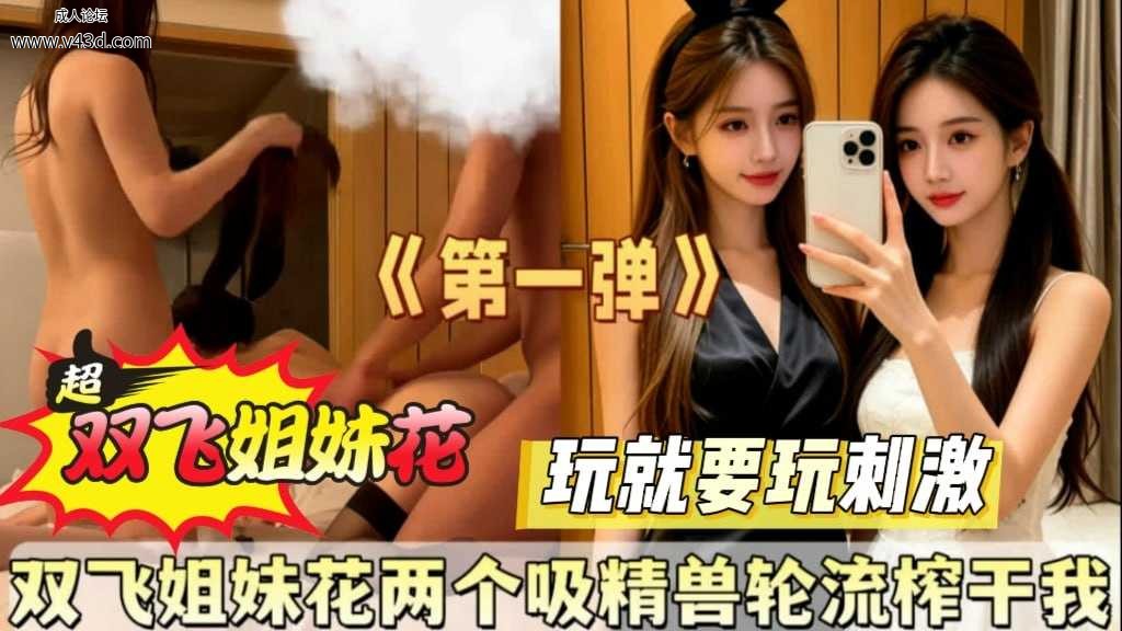 ❤️❤️双飞姐妹花两个吸精兽轮流榨干我❤️.jpg