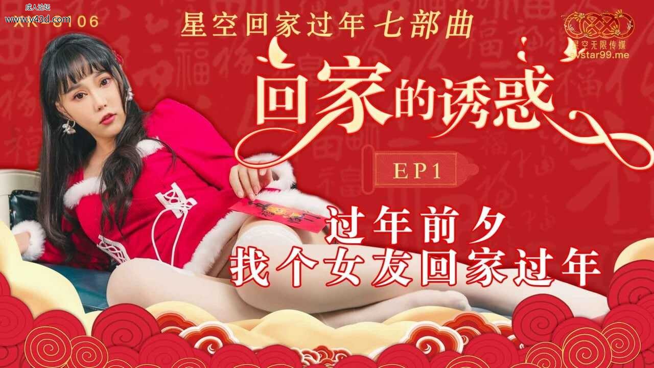 ★★XK8106 星空回家过年七步曲-回家的诱惑 EP1-过年前夕找个女朋友回家过年  #珂珂  .jpg