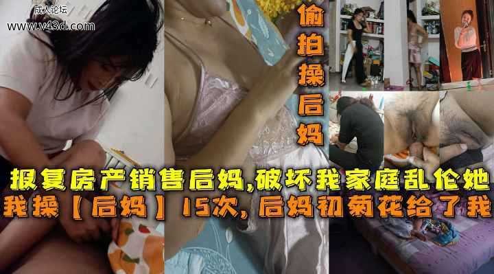 【母子乱伦】我操“后妈”15次，后妈雏菊给了我，报复她破坏我家庭勾引我父亲！.jpg