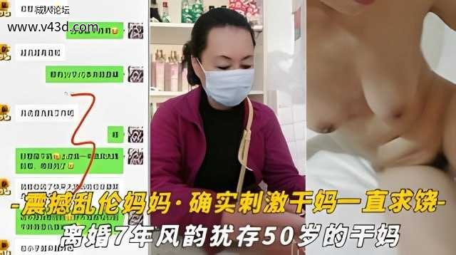 【震撼乱伦妈妈】油嘴滑舌恋母控与离婚7年风韵犹存50岁的干妈各种性爱·确实刺激干妈.jpg