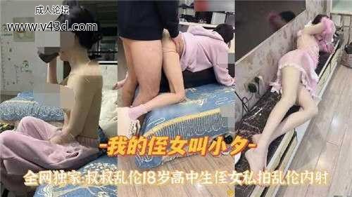 ★我的侄女叫小夕，叔叔乱伦侄女私拍乱伦内射.jpg