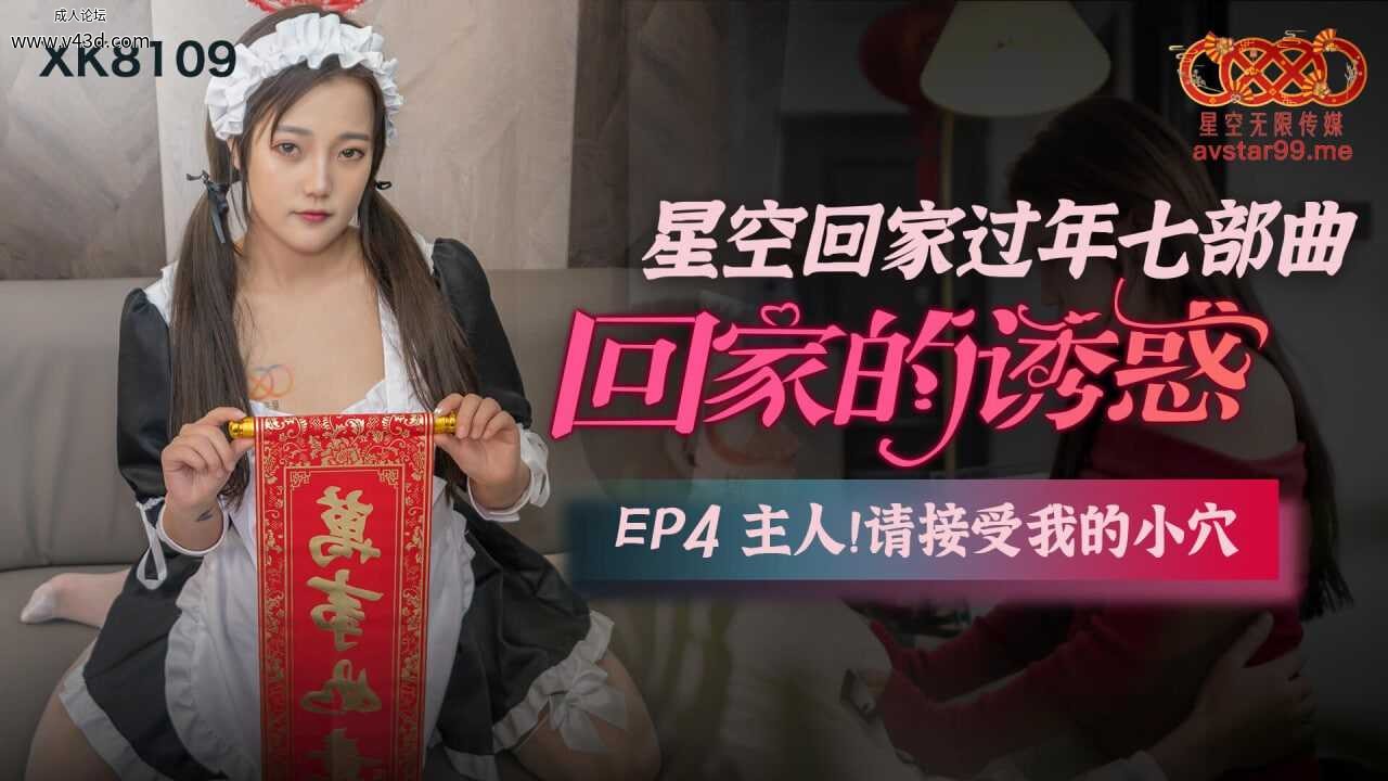 ★★XK8109 星空回家过年七步曲-回家的诱惑 EP4-主人！请接受我的小穴  #小小  #星空.jpg