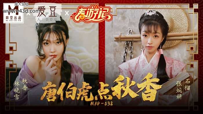 ★MAD-038 唐伯虎点秋香  #林晓雪  #张婉妍  #麻豆  #爱豆  #国产★.jpg