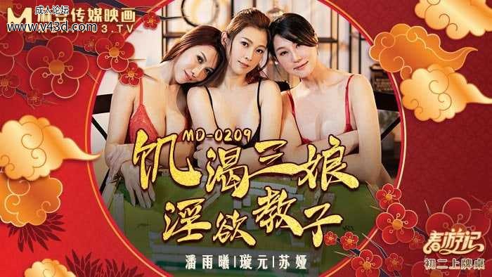★MD-0209 饥渴三娘淫欲教子  #潘雨曦  #璇元  #苏娅  #麻豆  #国产★.jpg