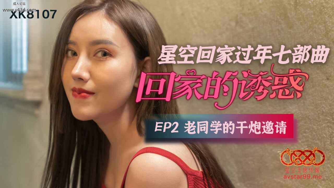 ★XK8107 星空回家过年七步曲-回家的诱惑 EP2-老同学的干炮邀请  #蔷薇  #星空无限传.jpg