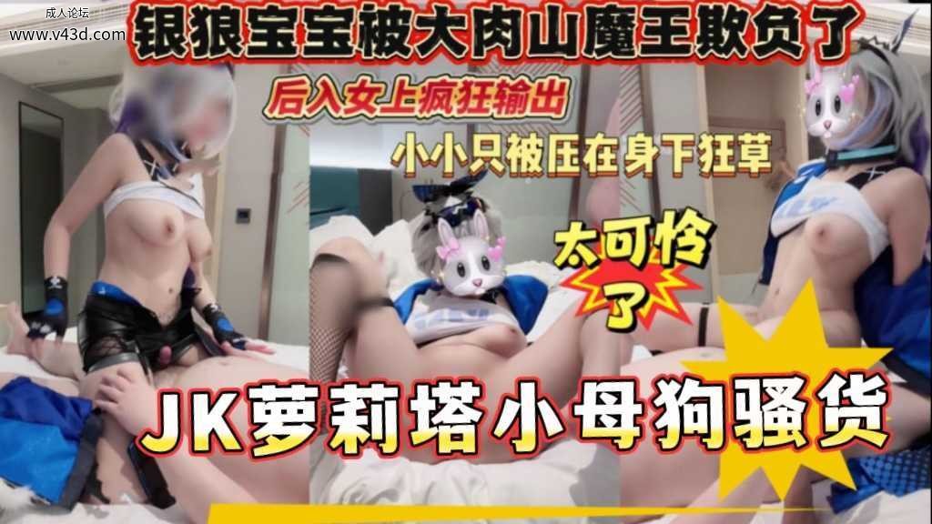 银狼宝宝被大肉山魔王欺负了，操到肩潮脸，后入女上疯狂输出，小小只被压在身下狂草，.jpg
