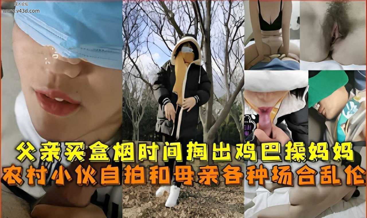 ★父亲买盒烟时间掏出鸡巴操妈妈，农村小伙自拍和母亲各种场合乱伦.jpg
