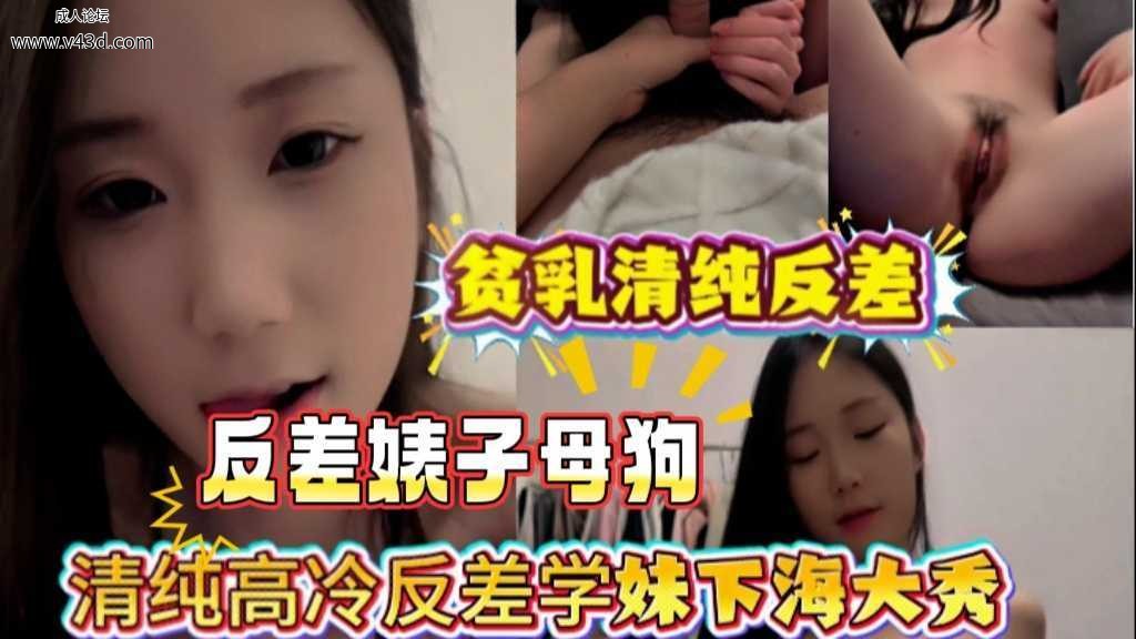 清纯高冷反差学妹新人学妹下海大秀啪啪贫乳清纯长相背地如此反差~舌吻吃鸡舔逼无套啪.jpg
