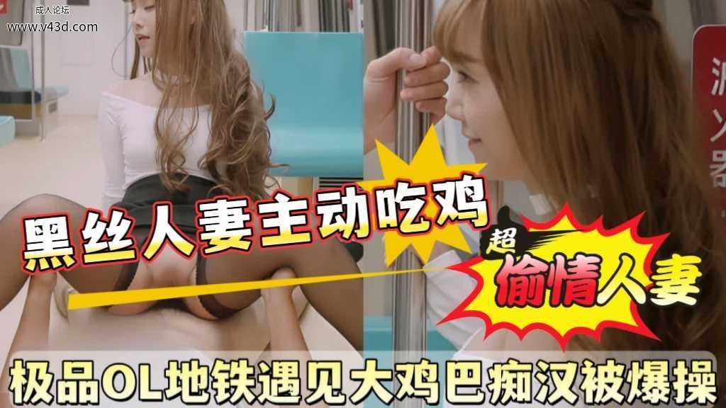 →→极品。地铁遇见大鸡巴痴汉被爆操.jpg