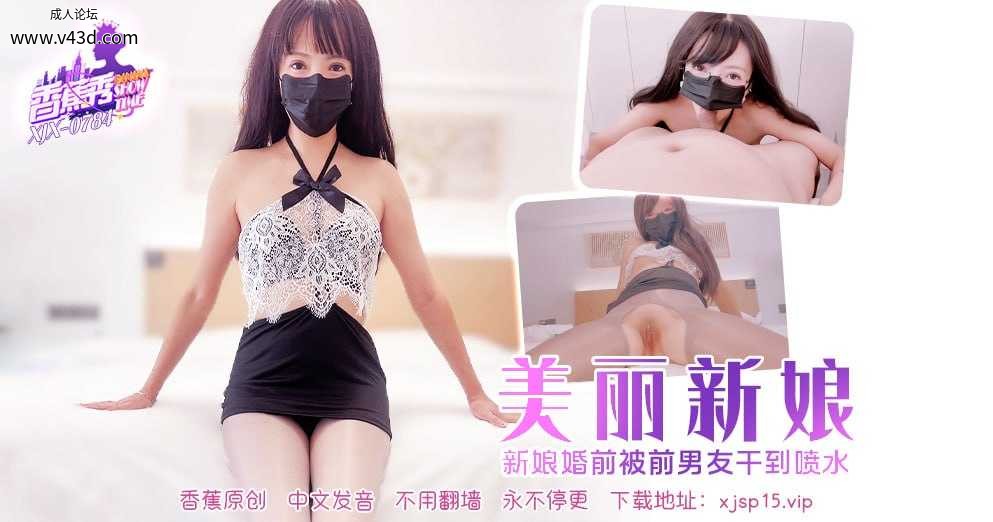 ~XJX-0784 香蕉秀-第784期-美丽新娘  #素人  #香蕉视频  #国产.jpg