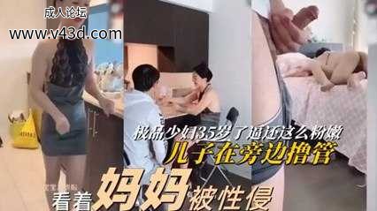 ★看着妈妈被强奸 极品少妇被儿子同学强上内射.jpg