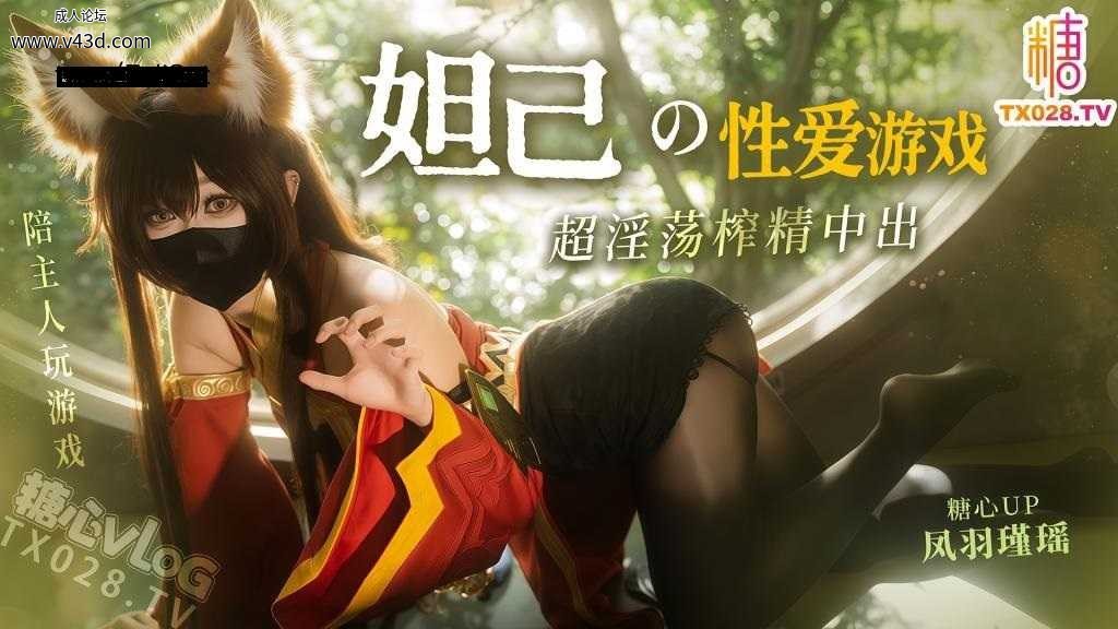 ❤️Cosplay 妲己的性爱游戏 就让阿狸用蜜穴陪主人玩游戏把 超淫荡榨精中出.jpg