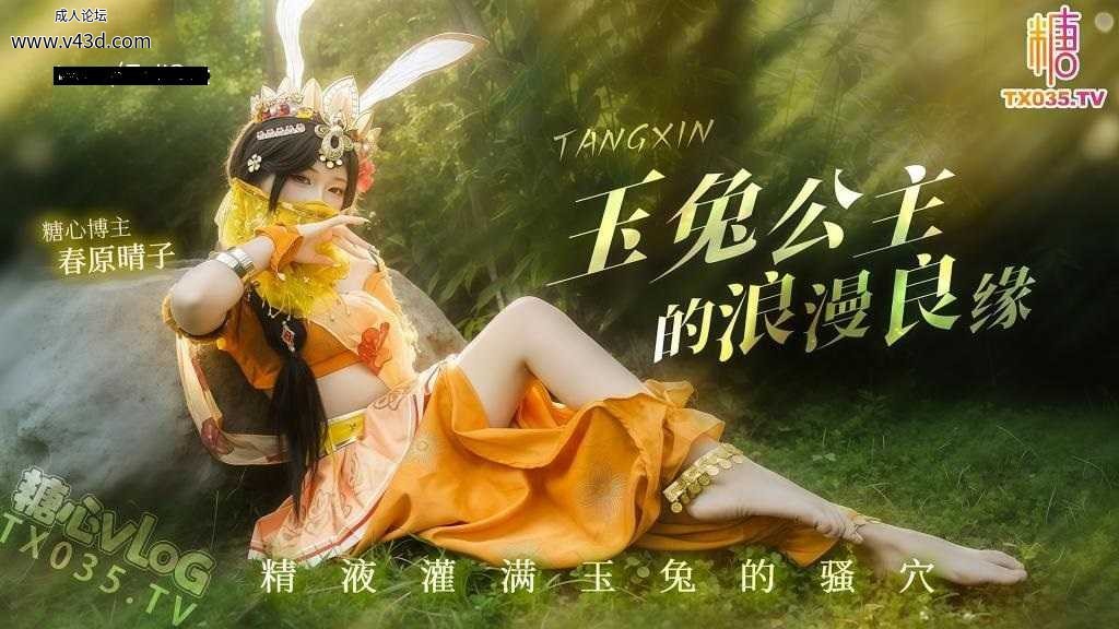 ❤️Cosplay 玉兔公主的浪漫良缘 精液灌满玉兔的骚穴.jpg