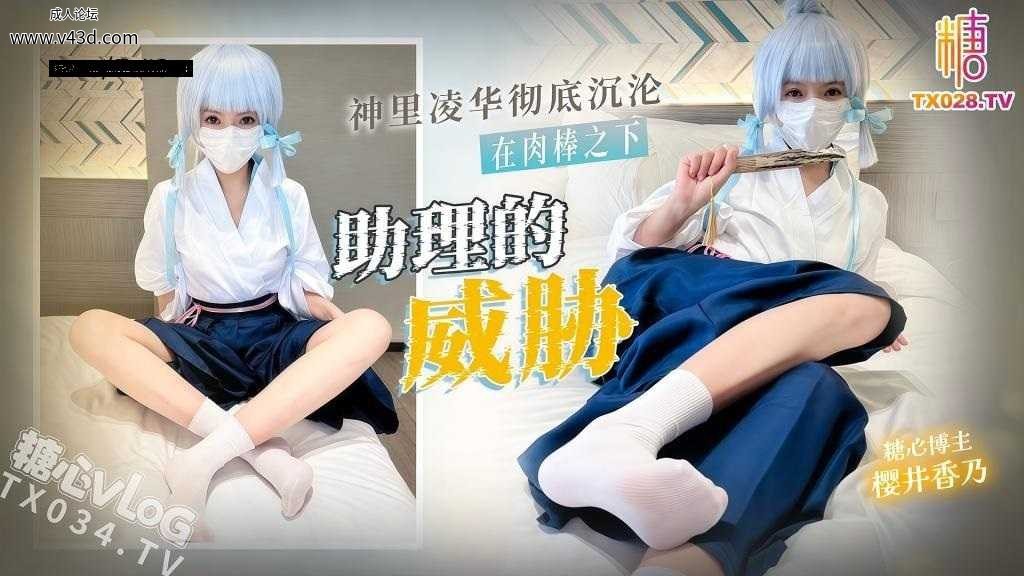 ❤️Cosplay 助理的威胁 神里凌华彻底沉沦在助理肉棒之下 浓精灌满骚穴.jpg