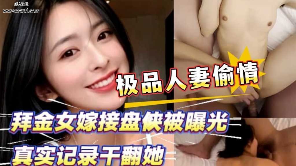 拜金女嫁接盘侠被曝光私拍被两位猛男连干半小时姿势多变尺度拉满.jpg