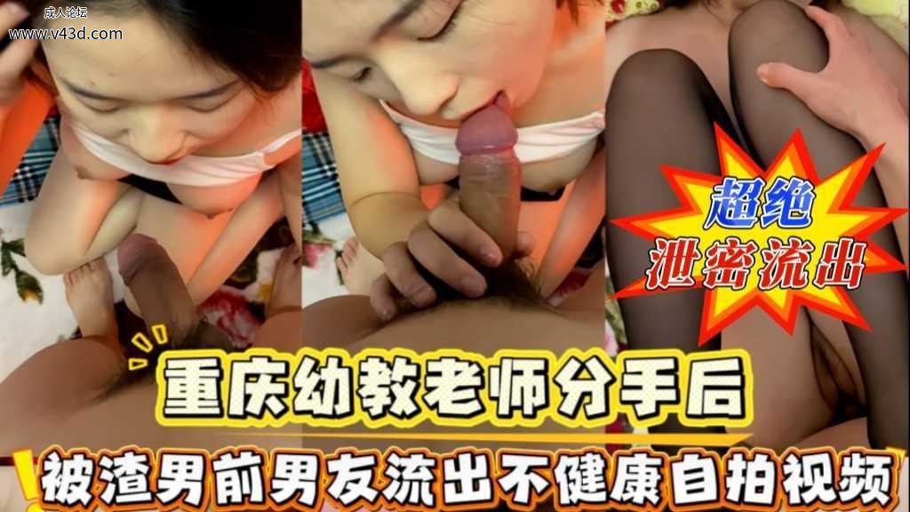 ❤️❤️重庆幼教老师分手后被爆做爱视频流出导致流入家长群❤️.jpg