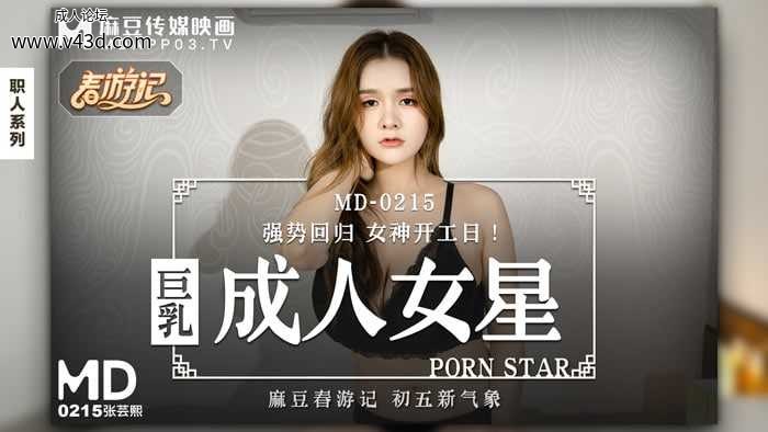 ★★★MD-0215 巨乳成人女星  #张芸熙  #麻豆  #国产★.jpg