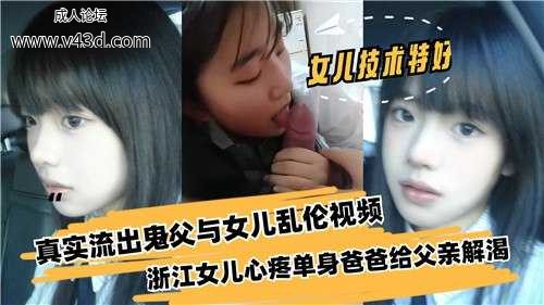 ★真实流出鬼父与女儿乱伦视频，浙江女儿心疼单身爸爸给父亲解渴.jpg