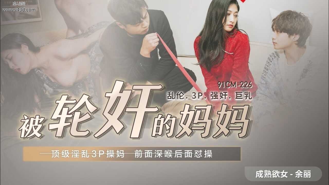★★91CM-225 被轮奸的妈妈  #余丽    #91制片厂  #国产★.jpg