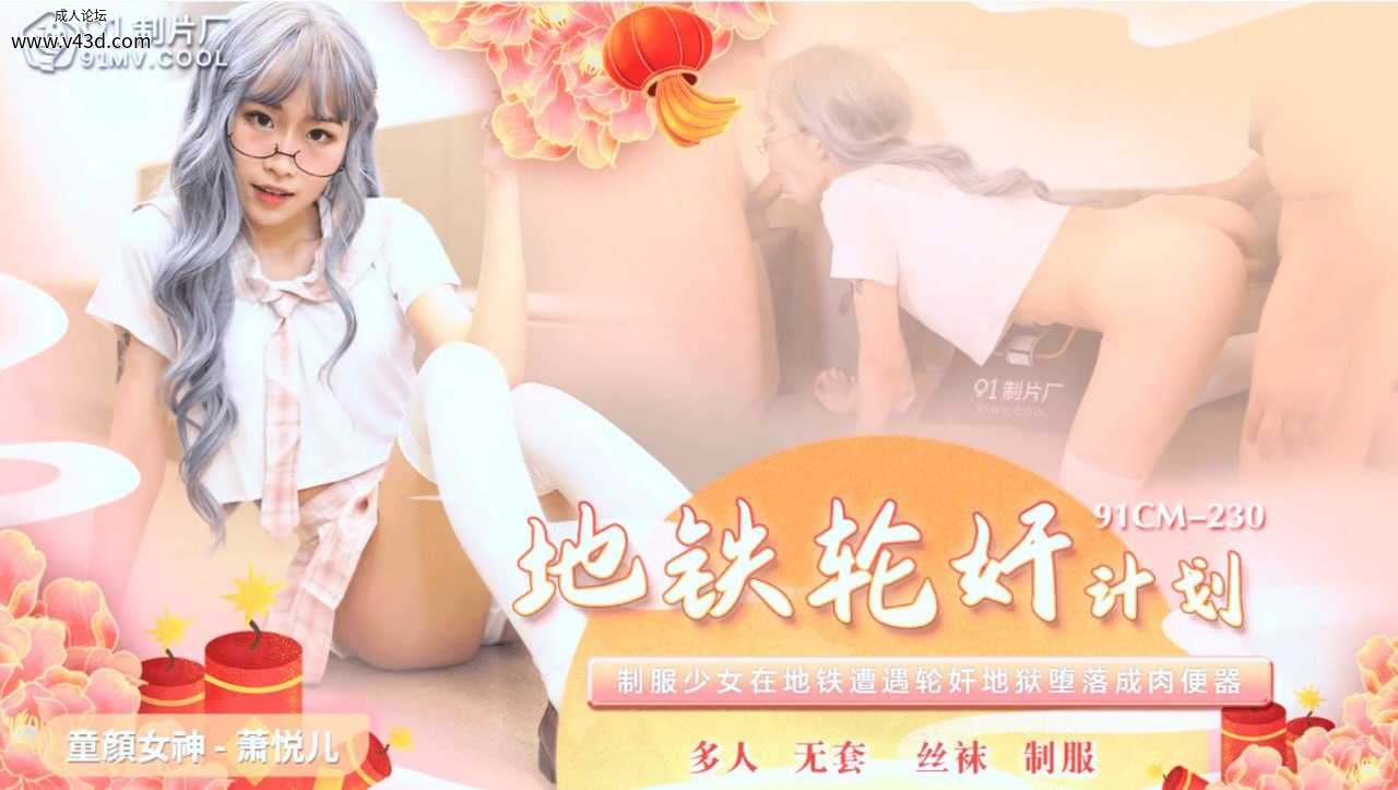 ★★91CM-230 地铁轮奸计划  #萧悦儿  #丽萨Lisa   #91制片厂  #国产★.jpg
