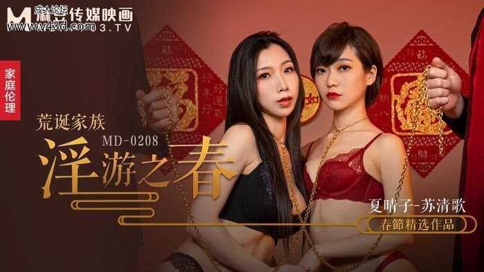 ★★MD-0208 荒诞家族-淫游之春  #夏晴子  #苏清歌  #麻豆  #国产★.jpg