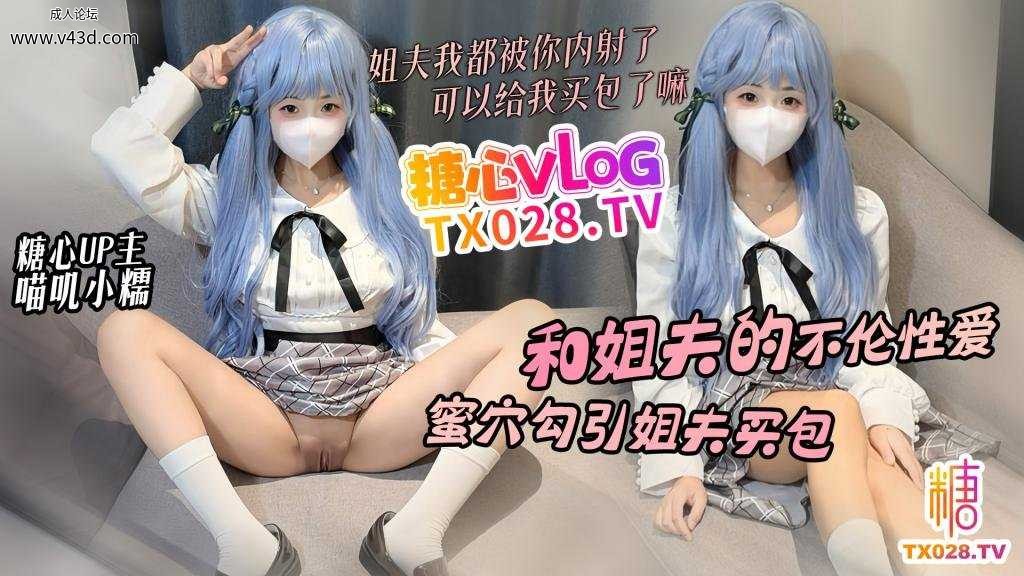 ❤️Cosplay 和姐夫的禁忌性爱 蜜穴勾引姐夫只为买包 姐夫我都被你内射了可以给我买包了嘛.jpg