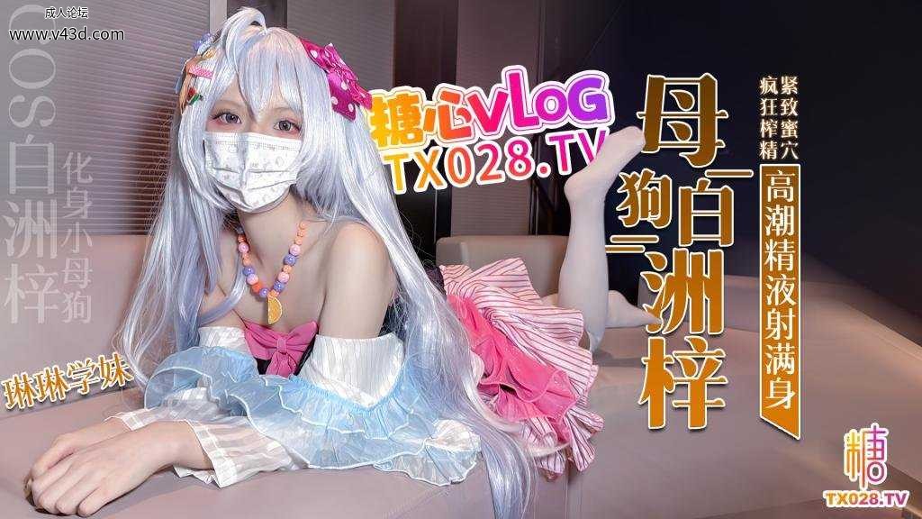 COS白洲梓 化身小母狗 紧致蜜穴疯狂榨精高潮痉挛.jpg