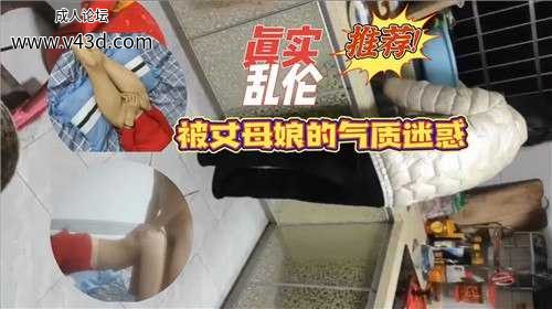 真实乱伦，被丈母娘的气质迷惑.jpg