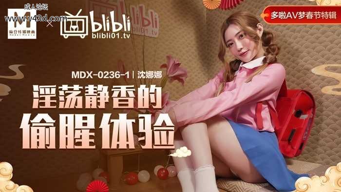 ★MDX-0236-1 淫荡静香的偷腥计划  #沈娜娜  #麻豆  #逼哩逼哩  #国产★.jpg