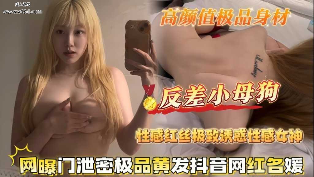 ❤️❤️网暴门泄密金毛狮王抖音网红女神被操到高潮喷水极品身材女神母狗❤️.jpg