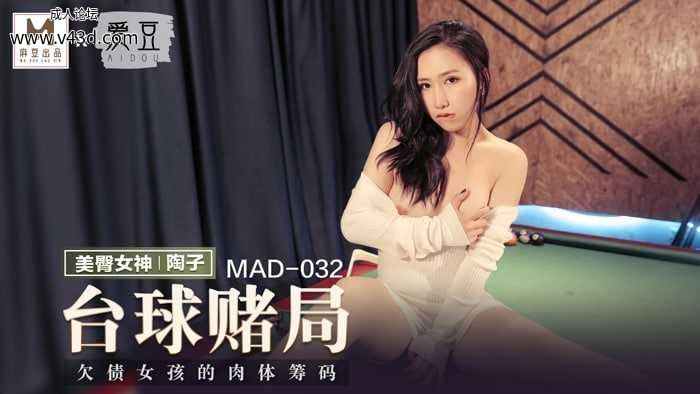 ★MAD-032 台球赌局  #陶子  #麻豆  #爱豆  #国产★.jpg
