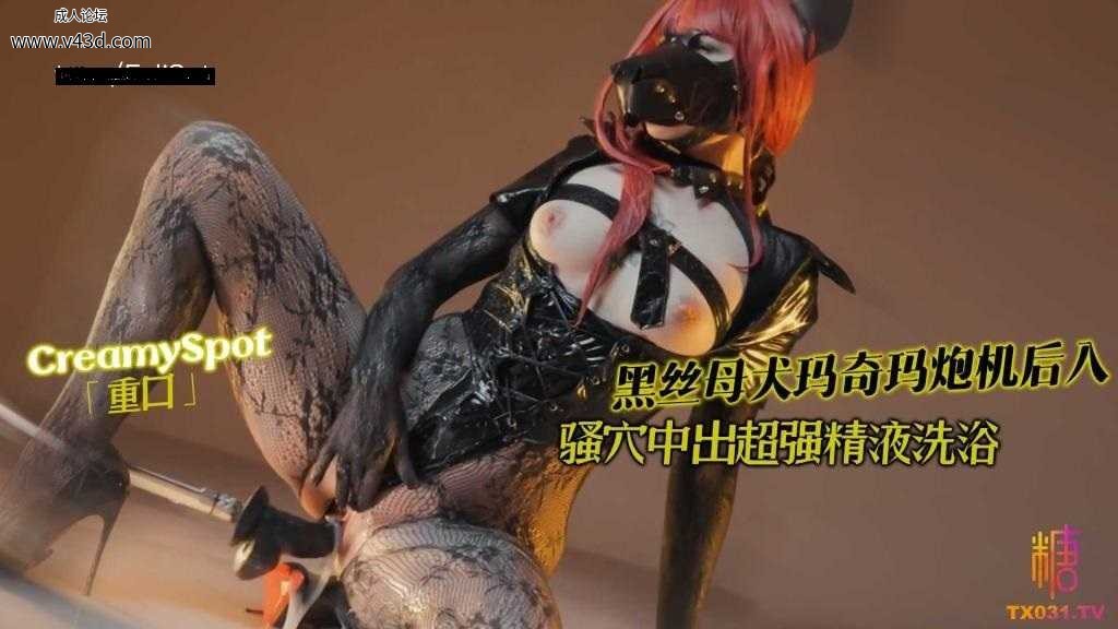 ❤️Cosplay「重口」黑丝母犬玛奇玛炮机后入骚穴中出 超强精液洗浴.jpg