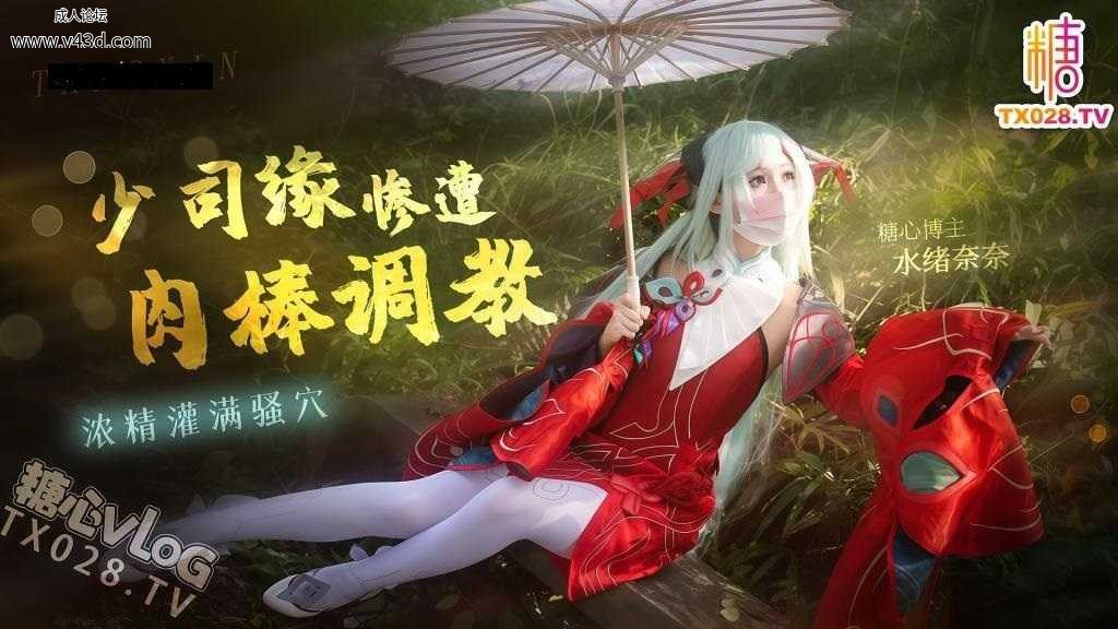 ❤️Cosplay少司缘深夜调戏上司惨遭肉棒调教 浓精灌满骚穴.jpg