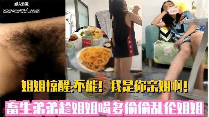 ★姐姐惊醒：不能！我是你亲姐啊！畜生弟弟趁姐姐喝多偷偷乱伦姐姐.jpg