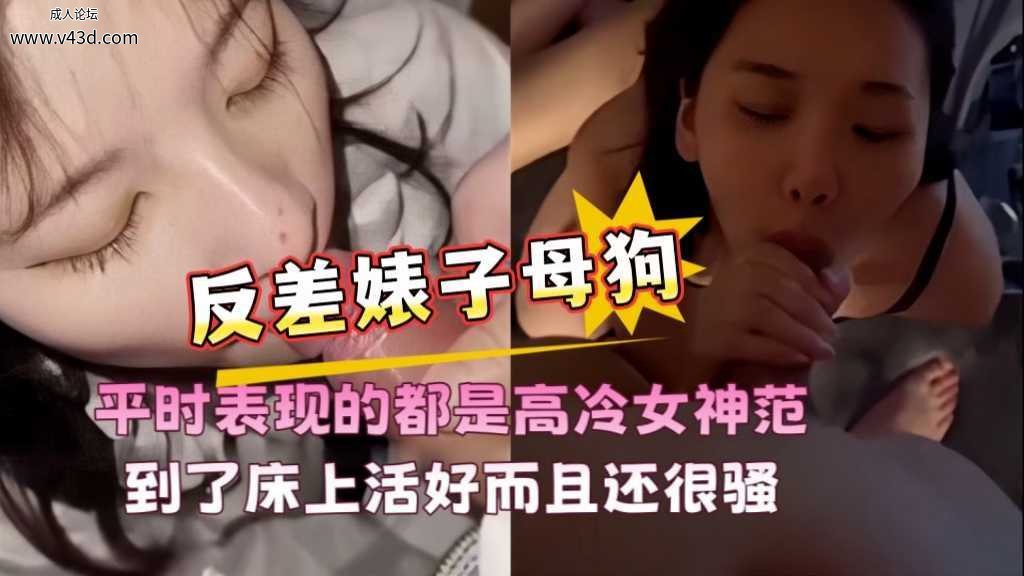 这些顶级反差女友们，平时表现得都是高冷女神范，到了床上活特别好还很骚，还有的巨乳.jpg