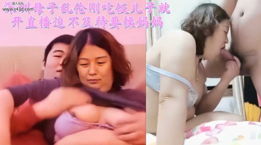 ★深圳母子乱伦刚吃饭儿子就开直播迫不及待要操妈妈.jpg