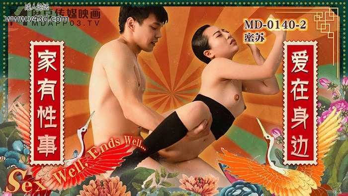 ★MD-0140-2 家有性事-EP2 爱在身边  #蜜苏  #麻豆  #国产★.jpg