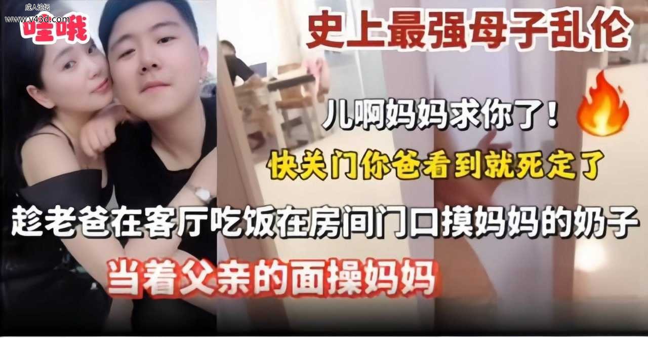 ❤️史上最强母子乱伦‘儿子快关门 妈妈求你了’趁老爸在客厅吃饭在房间门口摸妈妈的.jpg