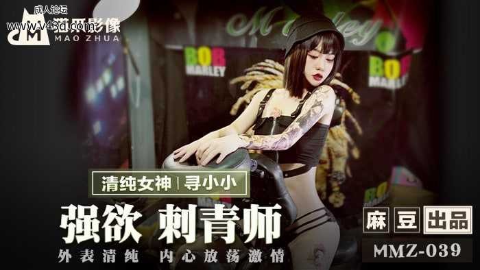 ★MMZ-039 强欲刺青师  #寻小小  #麻豆  #猫爪影像  #国产★.jpg