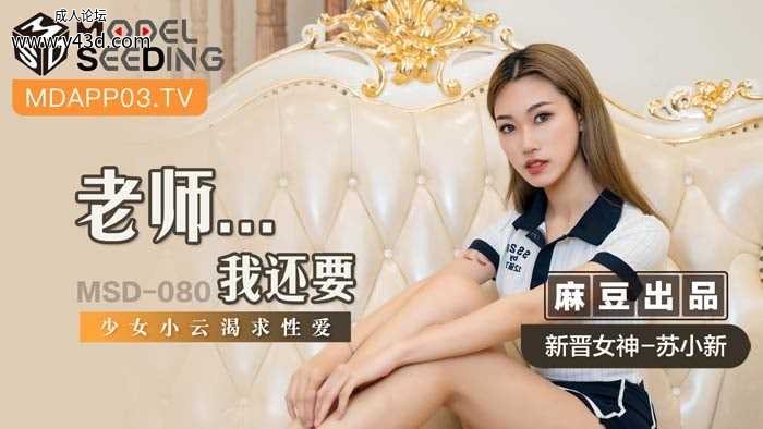 ★MSD-080 老师...我还要  #苏小新  #麻豆  #国产★.jpg